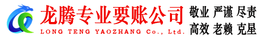 开平龙腾收账公司